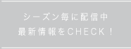 シーズン毎に配信中最新情報をCHECK!